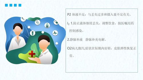 a0078 小儿腹泻护理PPT课件23页可编辑无水印 第11页