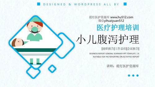 a0078 小儿腹泻护理PPT课件23页可编辑无水印 第15页