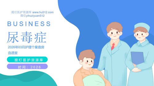 a0079 尿毒症护理查房PPT课件29页可编辑无水印