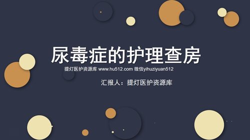 a0080 尿毒症的护理查房PPT课件25页可编辑无水印