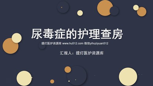a0080 尿毒症的护理查房PPT课件25页可编辑无水印 第15页
