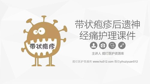 a0081 带状疱疹后遗神经痛护理课件PPT课件33页可编辑无水印