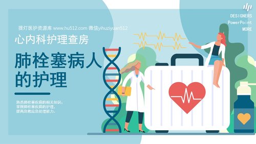 a0082 心内科护理查房肺栓塞病人的护理PPT课件30页可编辑无水印