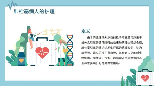 a0082 心内科护理查房肺栓塞病人的护理PPT课件30页可编辑无水印 第6页
