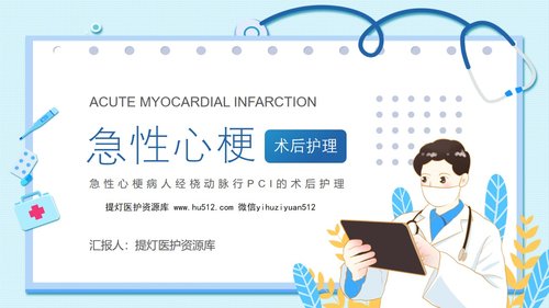 a0083 急性心梗术后护理PPT课件20页可编辑无水印
