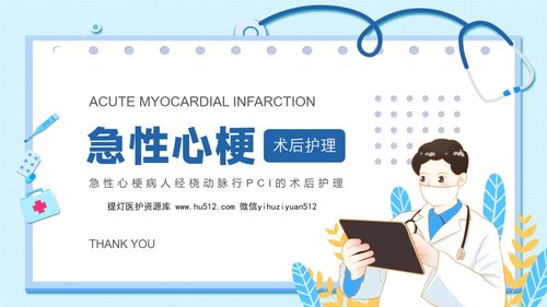 a0083 急性心梗术后护理PPT课件20页可编辑无水印 第15页