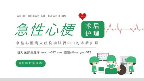 a0084 急性心梗术后护理培训PPT课件20页可编辑无水印