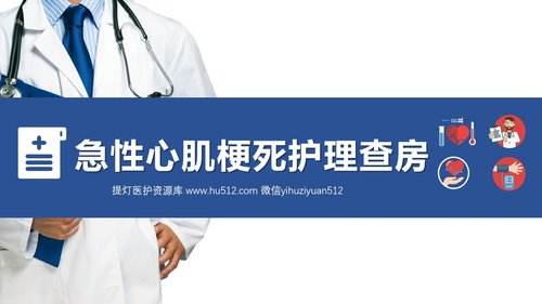 a0085 急性心肌梗死护理查房PPT课件31页可编辑无水印