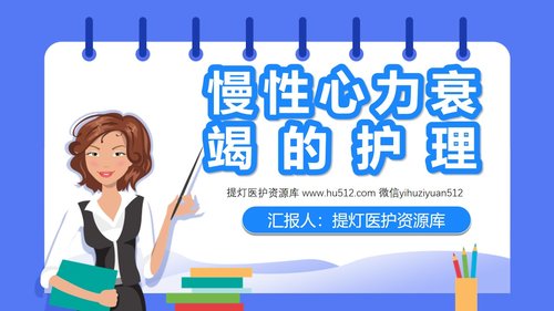 a0086 慢性心力衰竭的护理PPT课件23页可编辑无水印