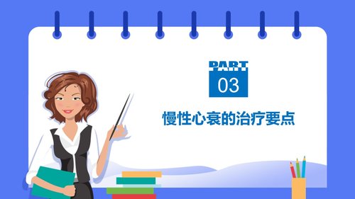 a0086 慢性心力衰竭的护理PPT课件23页可编辑无水印 第8页