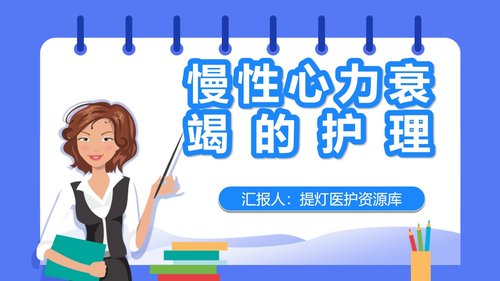 a0086 慢性心力衰竭的护理PPT课件23页可编辑无水印 第15页