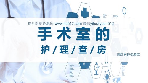 a0087 手术室护理查房PPT课件18页可编辑无水印