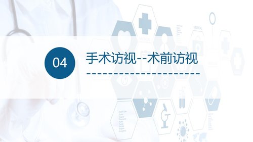 a0087 手术室护理查房PPT课件18页可编辑无水印 第9页