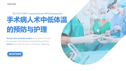 a0088 手术病人术中低体温的预防与护理PPT课件28页可编辑无水印