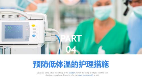 a0088 手术病人术中低体温的预防与护理PPT课件28页可编辑无水印 第8页