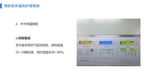 a0088 手术病人术中低体温的预防与护理PPT课件28页可编辑无水印 第10页