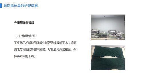 a0088 手术病人术中低体温的预防与护理PPT课件28页可编辑无水印 第11页