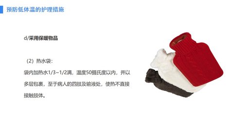 a0088 手术病人术中低体温的预防与护理PPT课件28页可编辑无水印 第12页