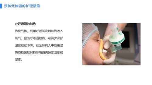 a0088 手术病人术中低体温的预防与护理PPT课件28页可编辑无水印 第13页