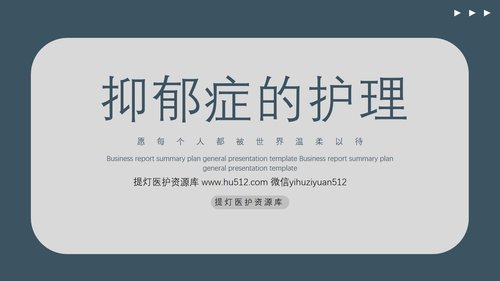 a0089 抑郁症的护理PPT课件40页可编辑无水印