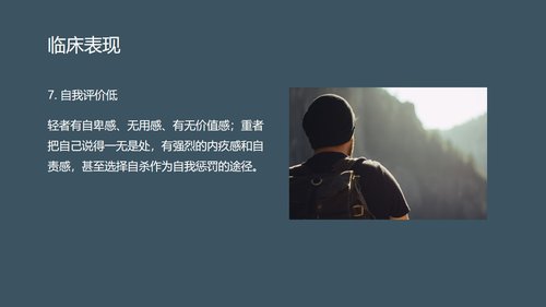 a0089 抑郁症的护理PPT课件40页可编辑无水印 第8页