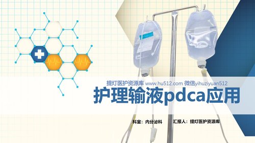 a0090 护理输液pdca应用PPT课件24页可编辑无水印