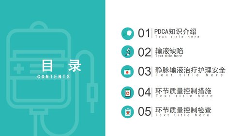 a0091 护理输液pdca应用02PPT课件28页可编辑无水印 第2页