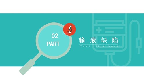 a0091 护理输液pdca应用02PPT课件28页可编辑无水印 第4页