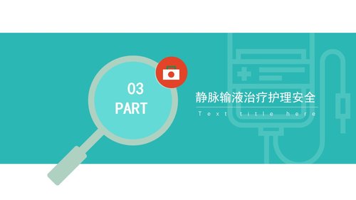 a0091 护理输液pdca应用02PPT课件28页可编辑无水印 第5页