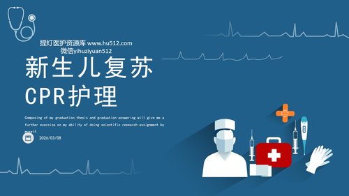 a0092 新生儿复苏CPR护理PPT课件84页可编辑无水印