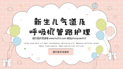 a0093 新生儿气道护理PPT课件39页可编辑无水印