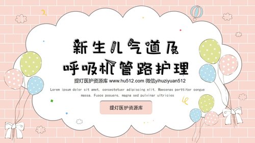 a0093 新生儿气道护理PPT课件39页可编辑无水印 第15页