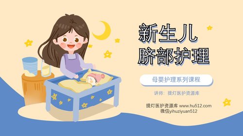a0094 新生儿脐部护理PPT课件24页可编辑无水印