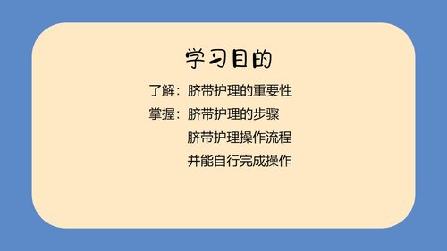 a0094 新生儿脐部护理PPT课件24页可编辑无水印 第3页