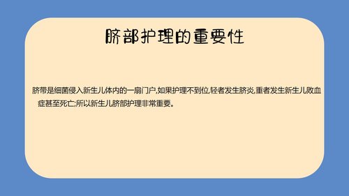 a0094 新生儿脐部护理PPT课件24页可编辑无水印 第4页