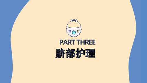 a0094 新生儿脐部护理PPT课件24页可编辑无水印 第8页