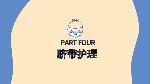 a0094 新生儿脐部护理PPT课件24页可编辑无水印 第9页