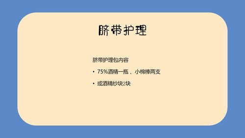 a0094 新生儿脐部护理PPT课件24页可编辑无水印 第10页