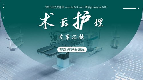 a0095 术后护理工作汇报PPT课件24页可编辑无水印