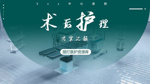a0095 术后护理工作汇报PPT课件24页可编辑无水印 第15页