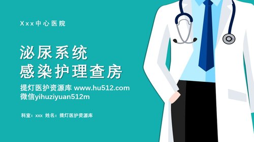 a0096 泌尿外科护理查房PPT课件33页可编辑无水印