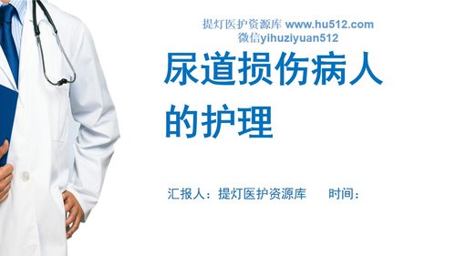 a0117 尿道损伤病人的护理PPT课件21页可编辑无水印