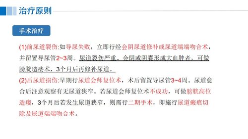 a0117 尿道损伤病人的护理PPT课件21页可编辑无水印 第9页