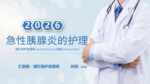 a0118 急性胰腺炎病人的护理PPT课件28页可编辑无水印 第1页