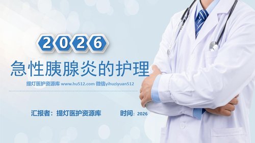 a0118 急性胰腺炎病人的护理PPT课件28页可编辑无水印