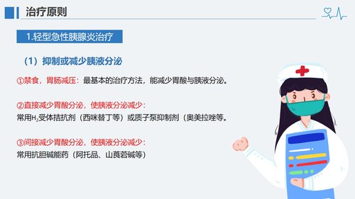 a0118 急性胰腺炎病人的护理PPT课件28页可编辑无水印 第11页