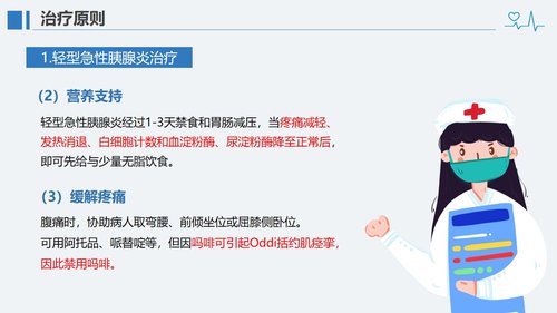 a0118 急性胰腺炎病人的护理PPT课件28页可编辑无水印 第11页