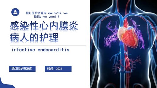 a0119 感染性心内膜炎病人的护理PPT课件21页可编辑无水印