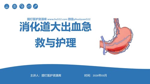 a0120 消化道大出血急救及护理PPT课件32页可编辑无水印