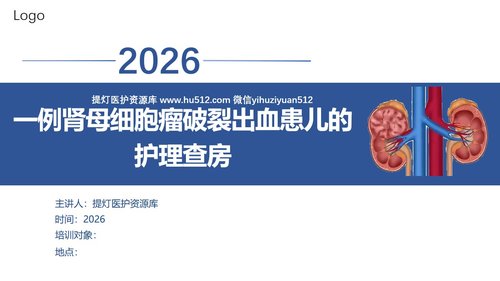 a0122 肾母细胞瘤破裂出血PPT课件29页可编辑无水印